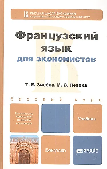 Французский язык для экономистов. учебник для бакалавров - фото 1