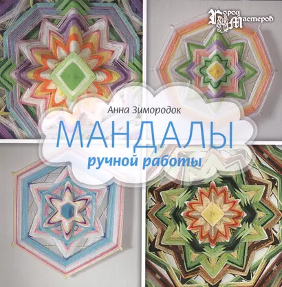 Мандалы ручной работы - фото 1