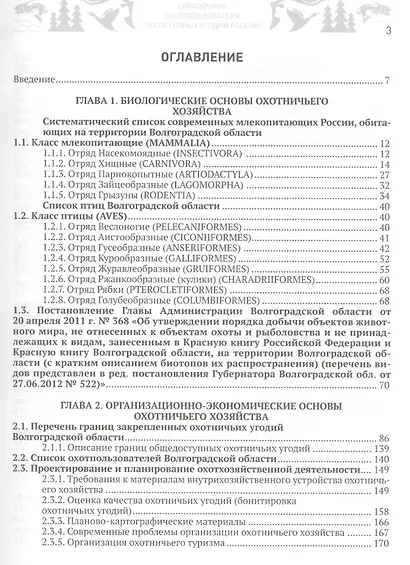 Справочник охотпользователя лесостепных угодий России: практическое пособие по организации работы охотничьих хозяйств - фото 2
