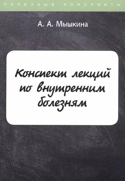 Конспект лекций по внутренним болезням - фото 1