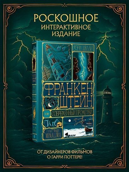 Франкенштейн, или современный Прометей (Интерактивное издание MinaLima) - фото 4