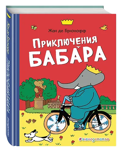 Приключения Бабара - фото 3