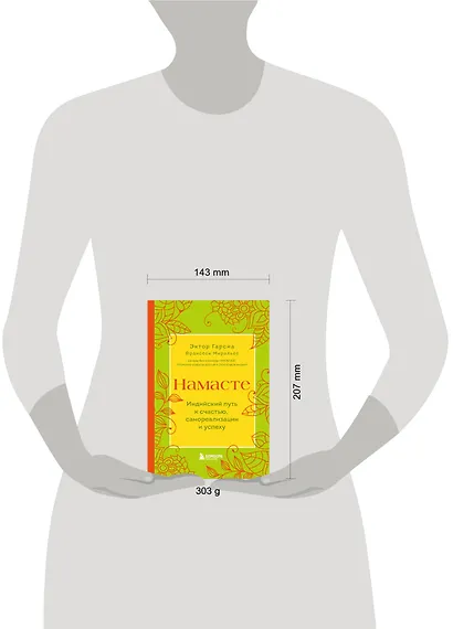 Намасте. Индийский путь к счастью, саморезализации и успеху - фото 4