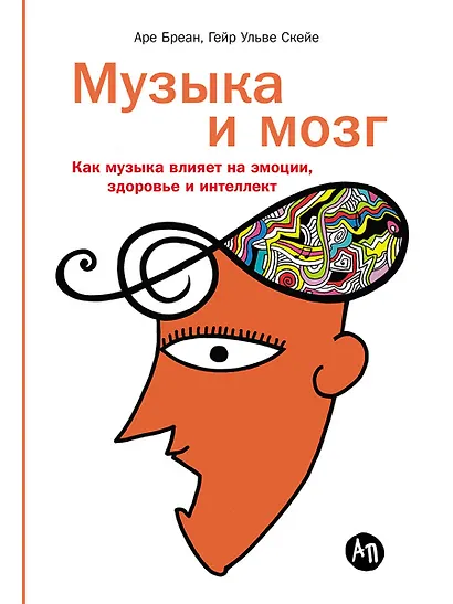 Музыка и мозг: Как музыка влияет на эмоции, здоровье и интеллект - фото 1