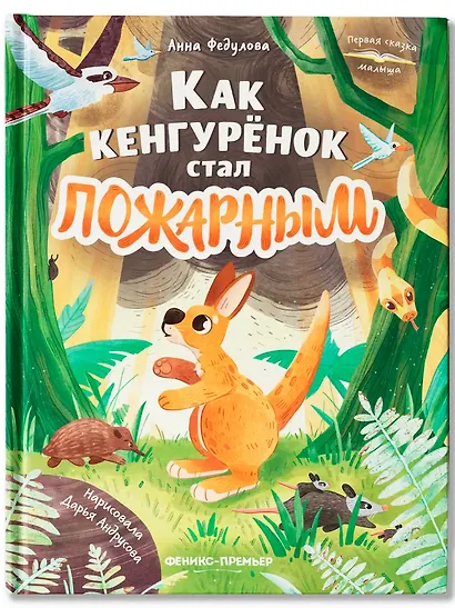 Как кенгурёнок стал пожарным - фото 1