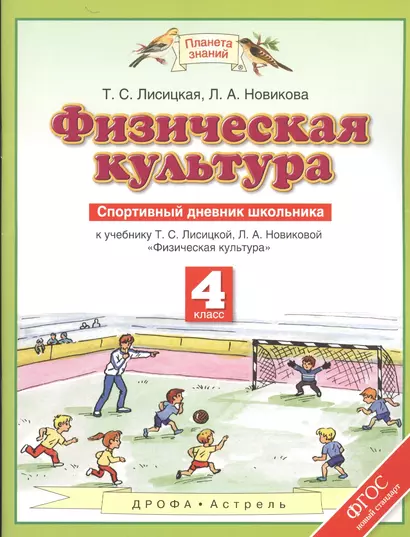 Физическая культура: Спортивный дневник школьника: К учебнику Т.С. Лисициной, Л.А. Новиковой Физиче - фото 1