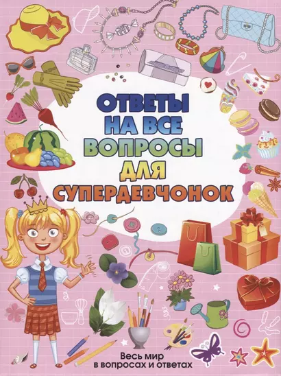 Ответы на все вопросы для супердевочек - фото 1