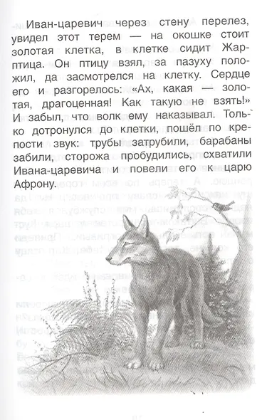 Хрестоматия для детского сада. Подготовительная группа. 6-7 лет - фото 9