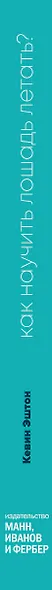 Как научить лошадь летать? Тайная история творчества, изобретений и открытий - фото 10