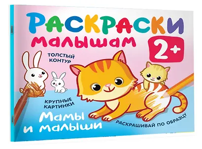 Мамы и малыши. Раскраски малышам - фото 3