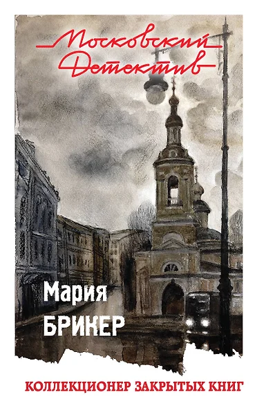 Коллекционер закрытых книг - фото 1