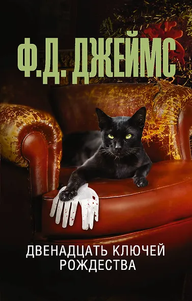 Двенадцать ключей Рождества - фото 1