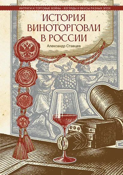 История виноторговли в России - фото 1