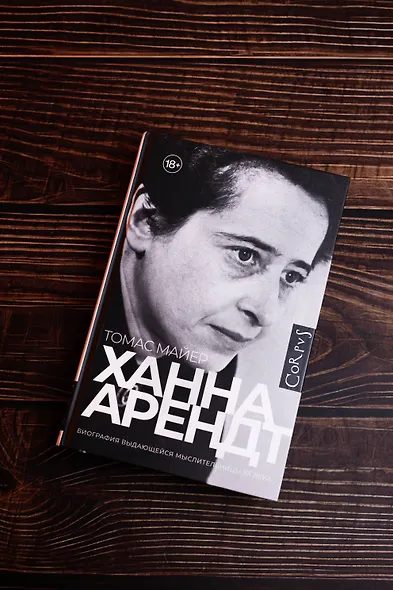 Ханна Арендт - фото 6