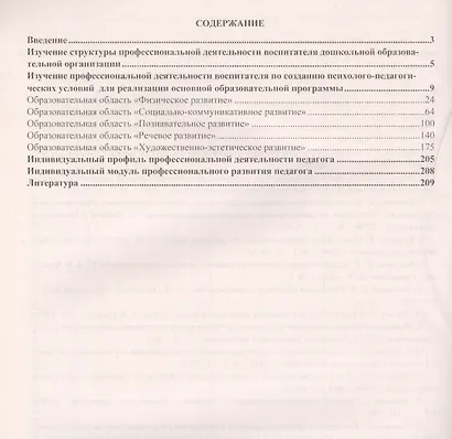Мониторинг профессиональной деятельности воспитателя в контексте реализации ФГОС ДО: диагностический журнал - фото 2