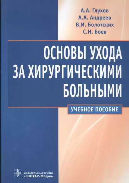 Основы ухода за хирургическими больными. - фото 1