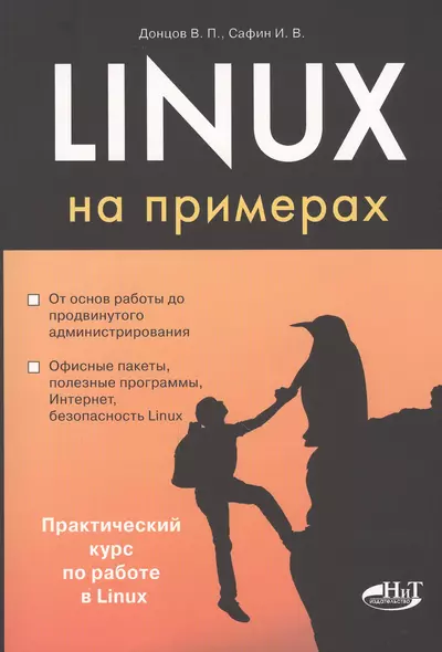 Linux на примерах - фото 1