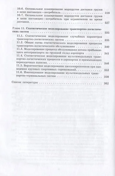 Интермодальные транспортно-логистические процессы. Экспедирование, технологии, оптимизация - фото 5