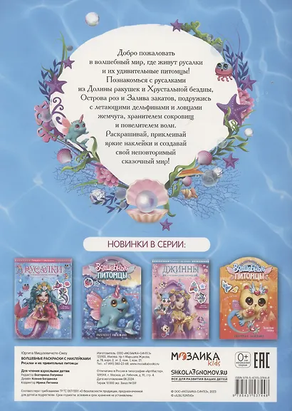 Русалки и их удивительные питомцы. Раскраска с наклейками - фото 2