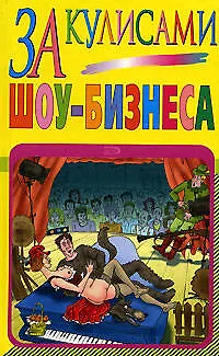 За кулисами шоу-бизнеса - фото 1