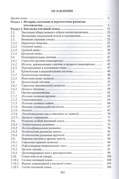 Пчеловодство. Учебник - фото 2