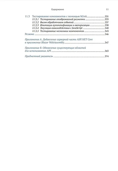 Blazor в действии - фото 7