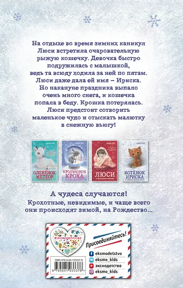 Котёнок Ириска и снежное приключение! (#4) - фото 2