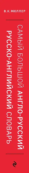 Самый большой англо-русский русско-английский словарь (500 000 слов, словосочетаний и выражений) - фото 5