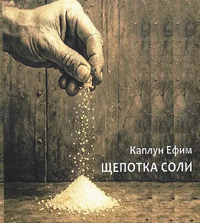 Щепотка соли - фото 1