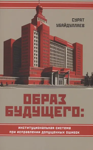 Образ будущего: институциональная система при исправлении допущенных ошибок - фото 1