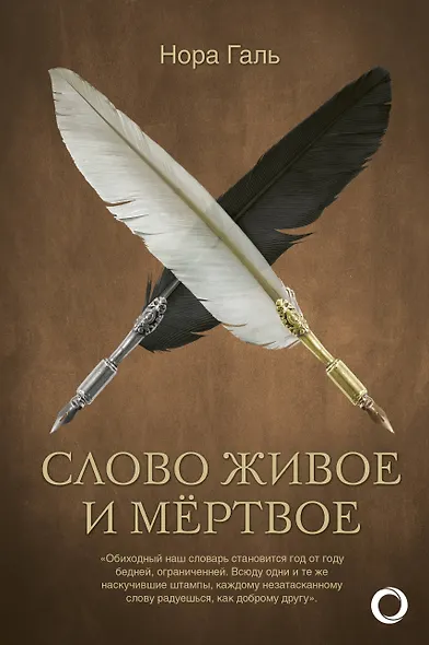 Слово живое и мертвое - фото 1