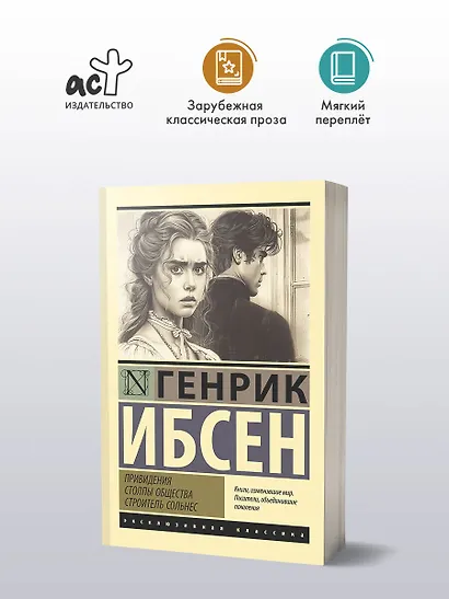 Привидения. Столпы общества. Строитель Сольнес - фото 3