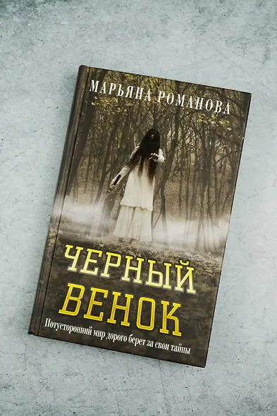 Черный венок - фото 6