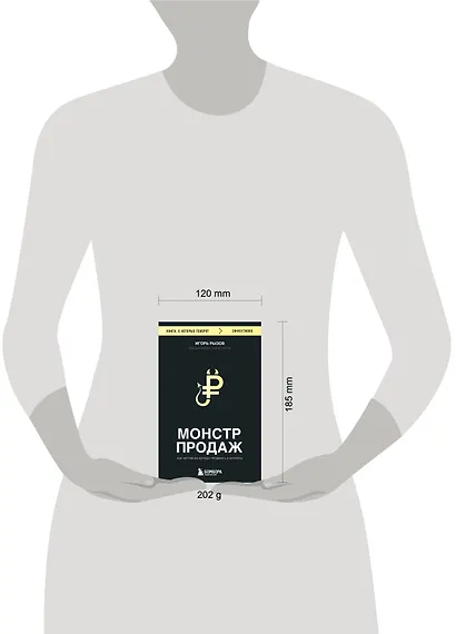 Монстр продаж. Как чертовски хорошо продавать и богатеть - фото 8