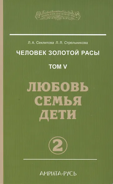 Человек золотой расы. Кн.5. Ч.2. 3-е изд. Любовь, семья, дети - фото 2