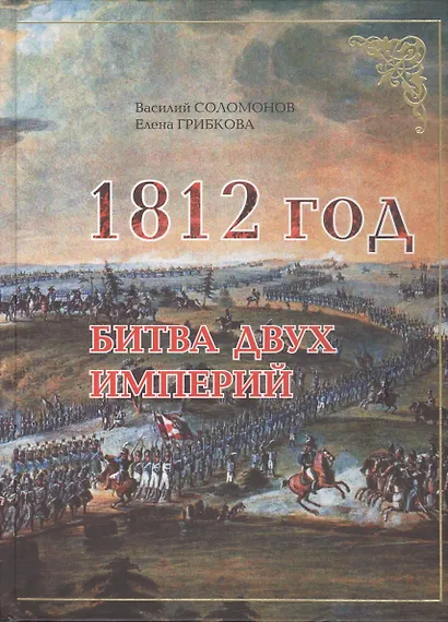 1812 год. Битва двух империй - фото 2