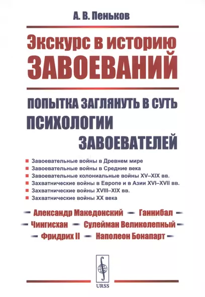 Экскурс в историю завоеваний: Попытка заглянуть в суть психологии завоевателей - фото 1