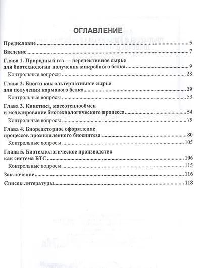 Процессы и аппараты биотехнологии. Производство белка из метана. Учебное пособие для вузов - фото 2