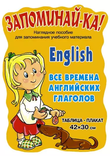 Английский. Все времена английских глаголов. Таблица-плакат. Наглядное пособие - фото 1