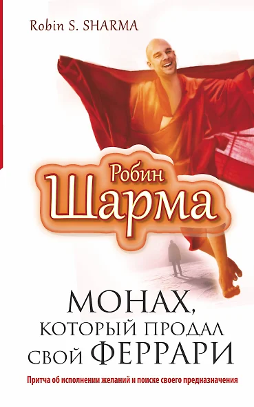 Монах, который продал свой "феррари". Притча об исполнении желаний и поиске своего предназначения - фото 1