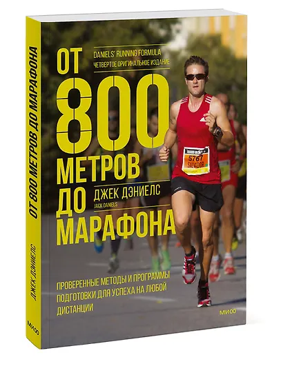 От 800 метров до марафона. Проверенные методы и программы подготовки для успеха на любой дистанции - фото 3