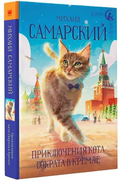 Приключения кота Сократа в Кремле - фото 3