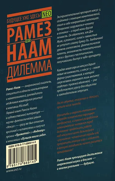 NEO Наам Нексус-2. Дилемма - фото 2