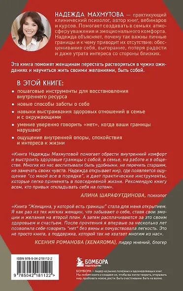 Женщина, у которой есть границы. Как научиться говорить “нет” без чувства вины и оставаться в гармонии с собой и другими - фото 2