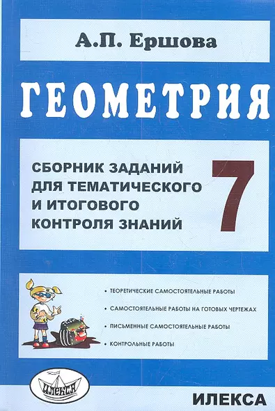 Геометрия. Сб. заданий для тем. и итогового контроля знаний. 7 кл. (ФГОС). - фото 1