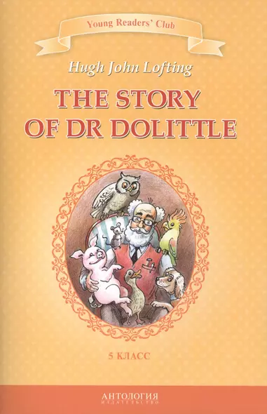 The Story of Dr Dolittle=История доктора Дулиттла : книга для чтения на английском языке в 5 классе общеобразовательных учебных заведений - фото 1