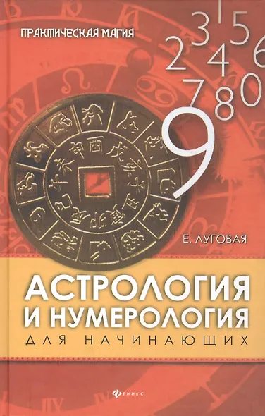 Астрология и нумерология для начинающих - фото 1