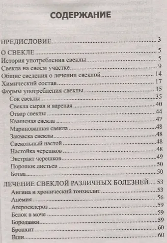 Лечимся свеклой. От гипертонии, анемии, онкологии, мастопатии, аденоидов, язвы желудка, отеков - фото 2