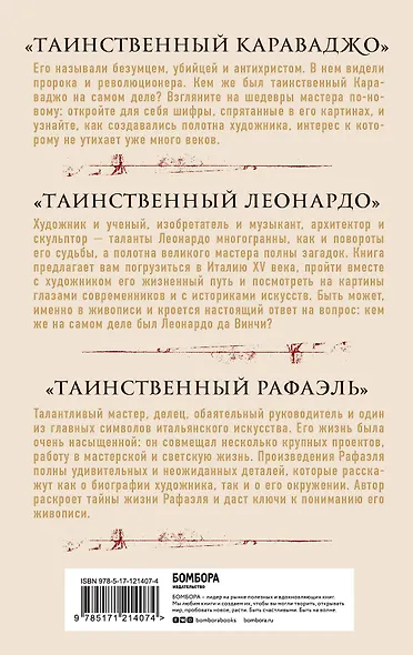 Таинственное искусство: Рафаэль, Леонардо, Караваджо. Комплект из трех книг - фото 2