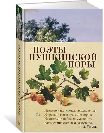 Поэты пушкинской поры - фото 2